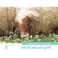 أفضل الممارسات في إدارة أغنام العواس 8 - الدليل المرجعي للأعلاف أفضل الممارسات في إدارة أغنام العواس 8 - الدليل المرجعي للأعلاف