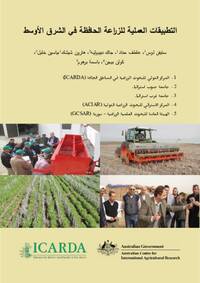 التطبيقات العملية للزراعة الحافظة في الشرق الأوسط التطبيقات العملية للزراعة الحافظة في الشرق الأوسط