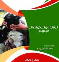 الوقاية من أمراض الأغنام في تونس الوقاية من أمراض الأغنام في تونس